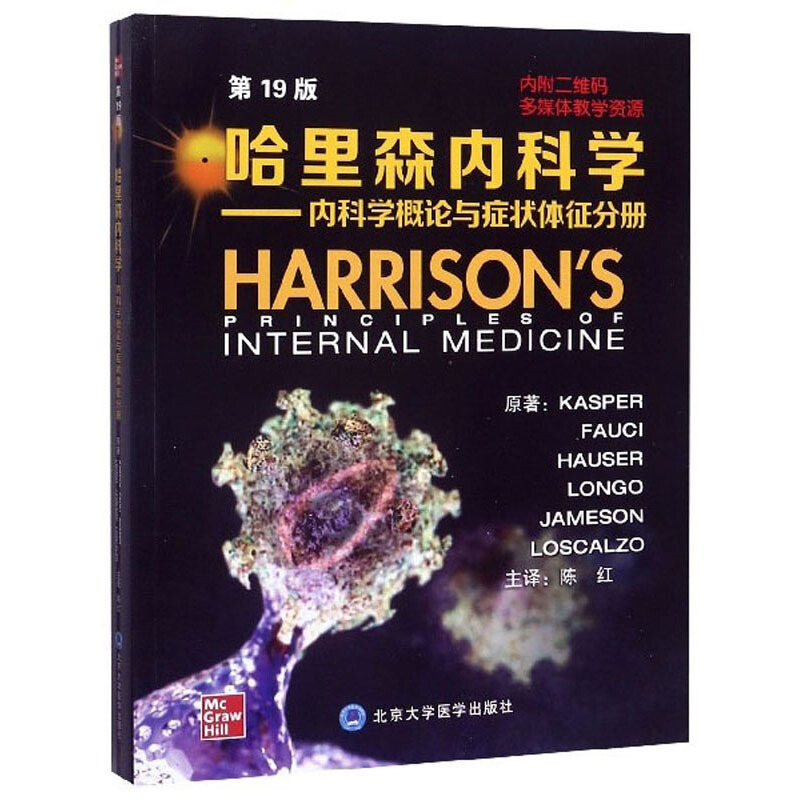哈里森内科学(第19版)(内科学概论与症状体征分册)
