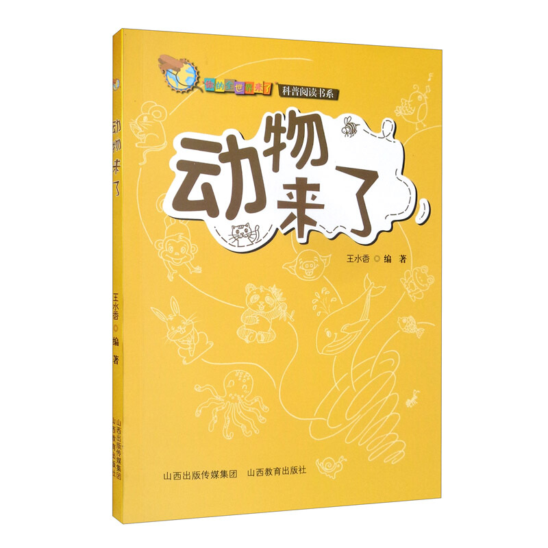 “你的全世界来了”科普阅读书系动物来了/你的全世界来了科普阅读书系