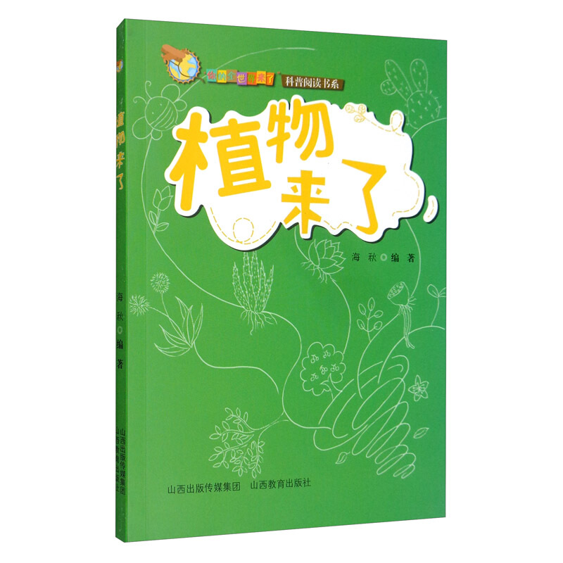 “你的全世界来了”科普阅读书系植物来了/你的全世界来了科普阅读书系