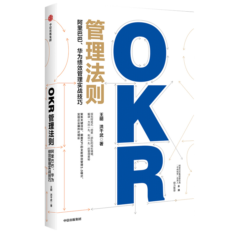 OKR管理法则:阿里巴巴,华为绩效管理实战技巧