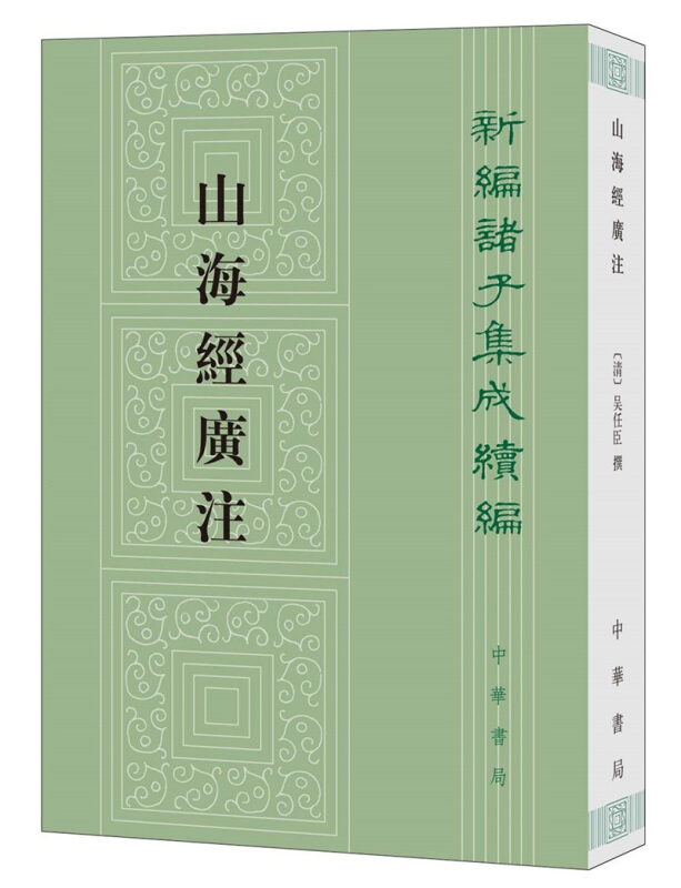 新编诸子集成续编山海经广注:新编诸子集成续编