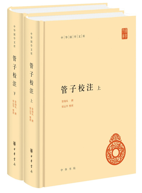 中华国学文库管子校注