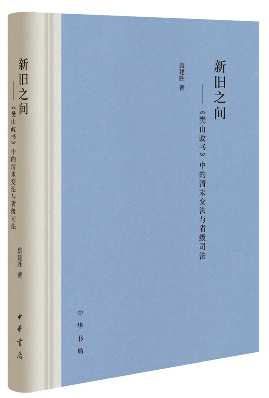 新旧之间:樊山政书中的清末变法与省级司法(精)