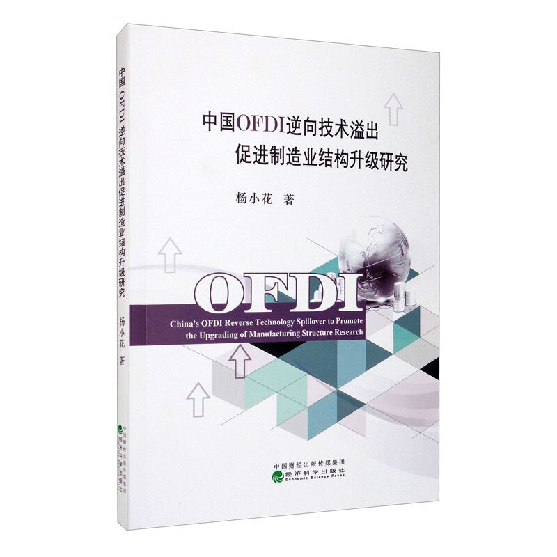 中国OFDI逆向技术溢出促进制造业结构升级研究