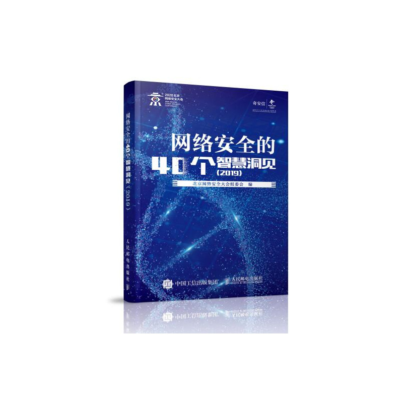 网络安全的40个智慧洞见 2019