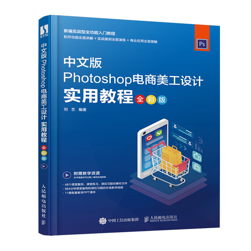 PhotoshopPhotoshop电商美工设计实用教程(全彩版)