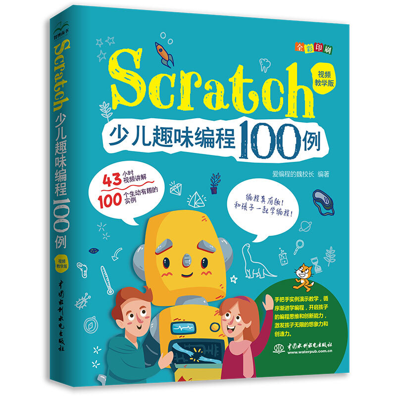 Scratch少儿趣味编程100例(视频教学版)