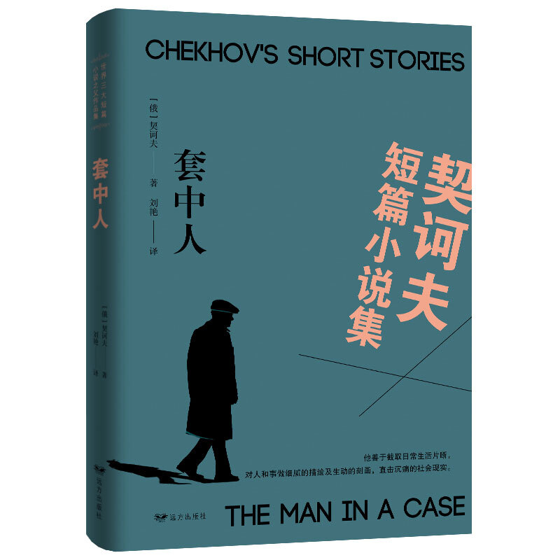 世界三大短篇小说之父作品集:套中人