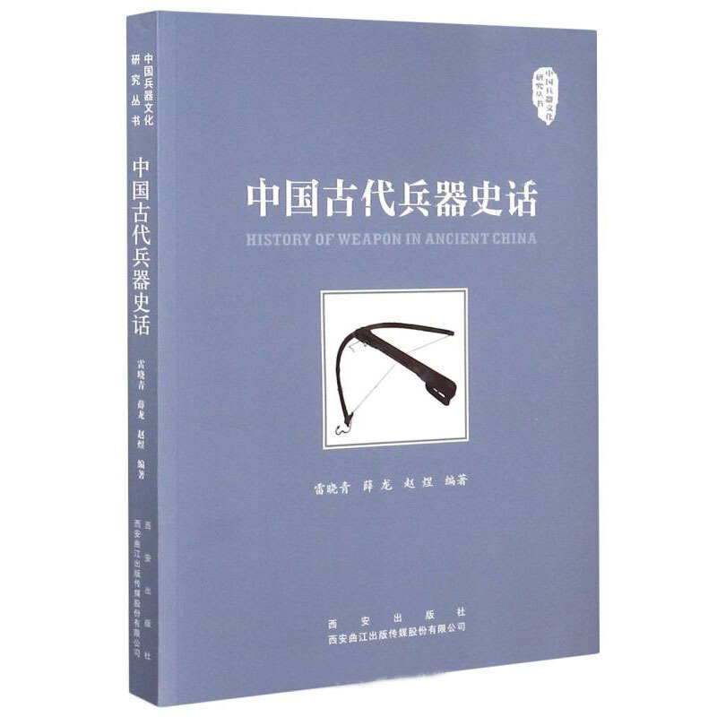 中国兵器文化研究丛书:中国古代兵器史话