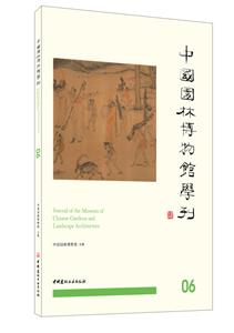 中國園林博物館學刊06