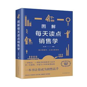 图解每天读点销售学(新版)