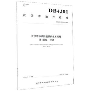 武漢市地方標準武漢市橋梁隧道養護技術規程:第1部分:Part 1:橋梁:Bridge