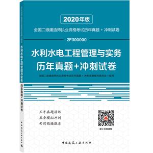 水利水電工程管理與實務歷年真題+沖刺試卷