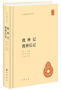 中華國學(xué)文庫搜神記:搜神后記/中華國學(xué)文庫(精)