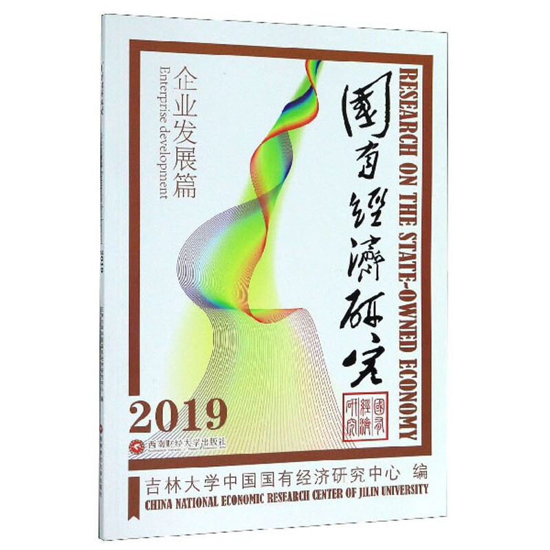 国有经济研究:2019:2019:企业发展篇:Enterprise development