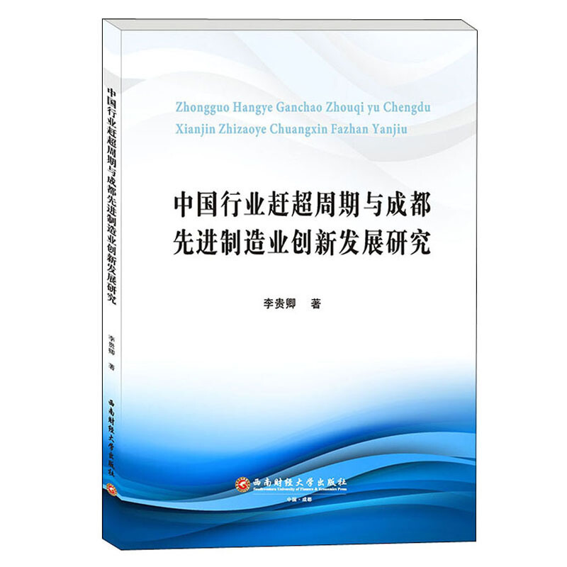 中国行业赶超周期与成都先进制造业创新发展研究