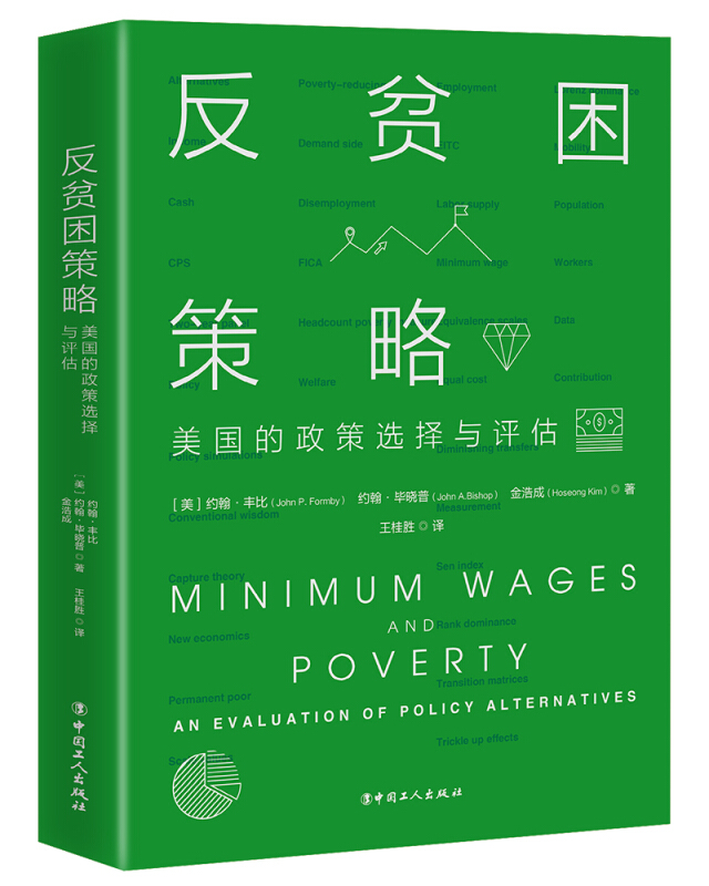 反贫困策略:美国的政策选择与评估:an evaluation of policy alternatives