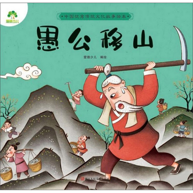 愚公移山/爱德少儿.中国优秀传统文化故事绘本