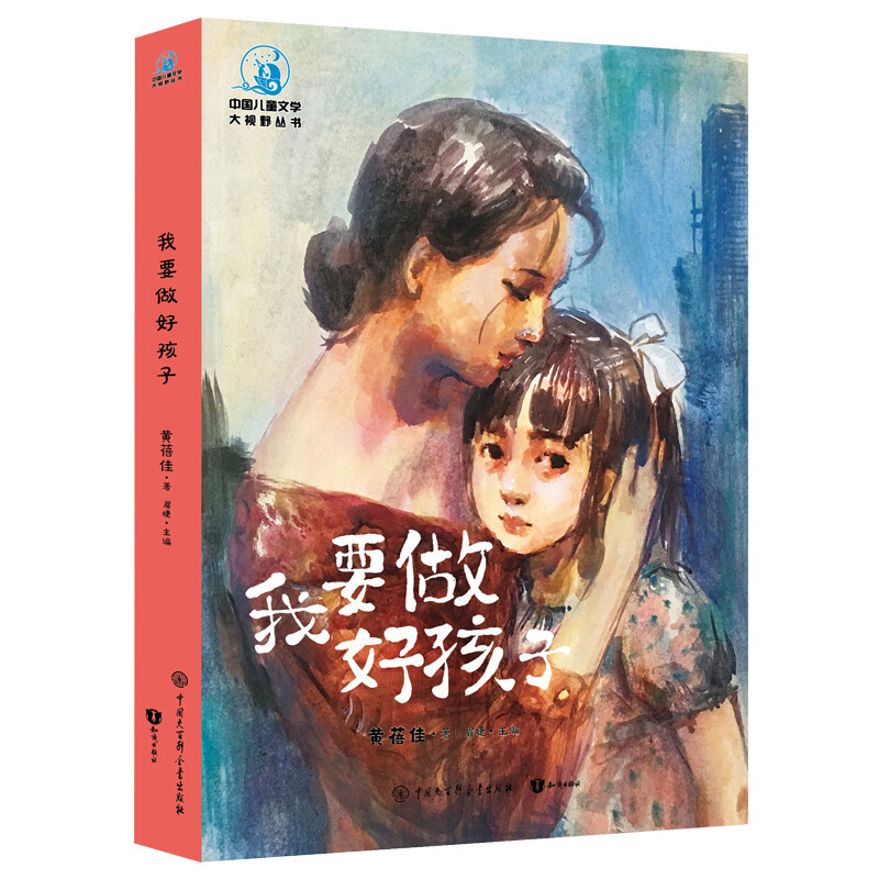 中国儿童文学大视野丛书我要做好孩子