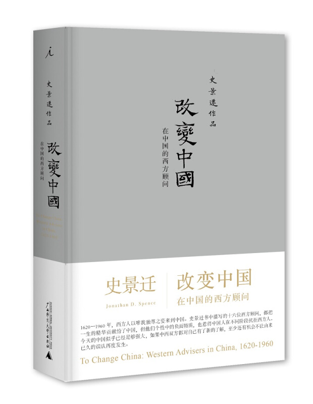 改变中国:在中国的西方顾问(2020版)