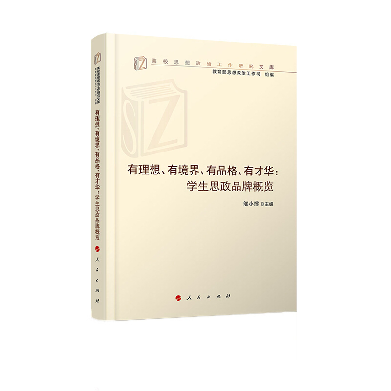 有理想,有境界,有品格,有才华:学生思政品牌概览(高校思想政治工作研究文库)