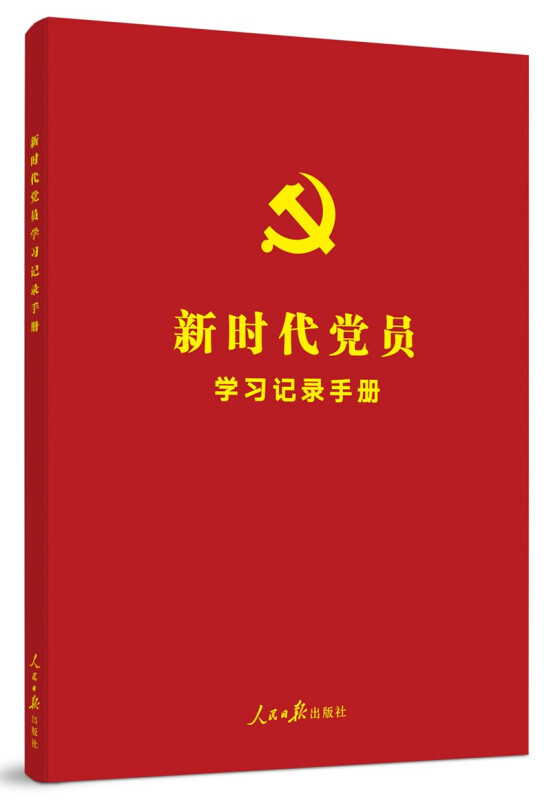 新时代党员学习记录手册