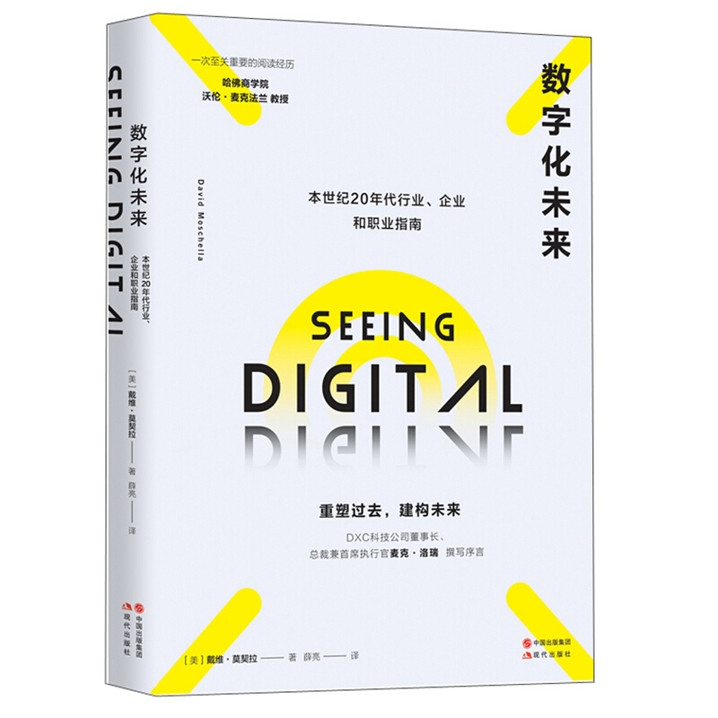 数字化未来:本世纪20年代行业、企业和职业指南