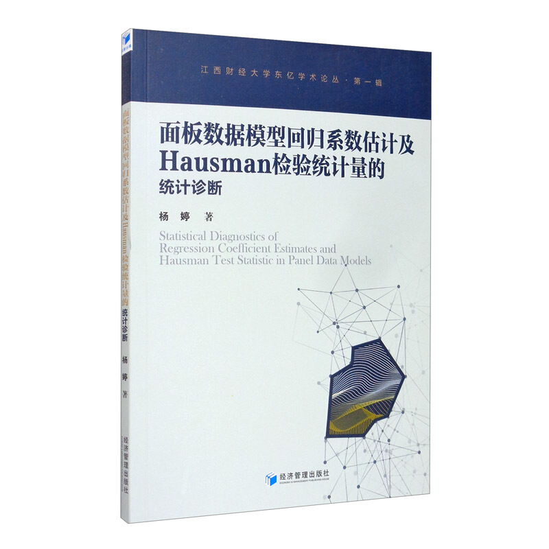 面板数据模型回归系数估计及Hausman检验统计量的统计诊断