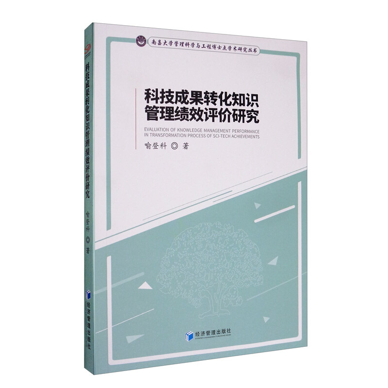 科技成果转化知识管理绩效评价研究