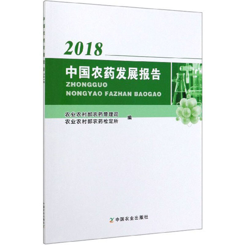 中国农药发展报告2018