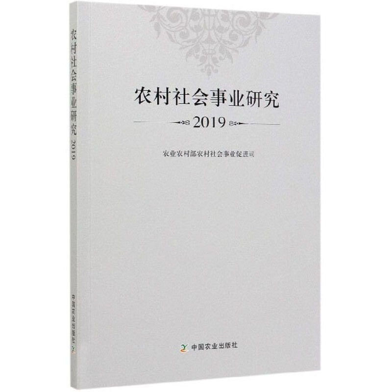 农村社会事业研究2019