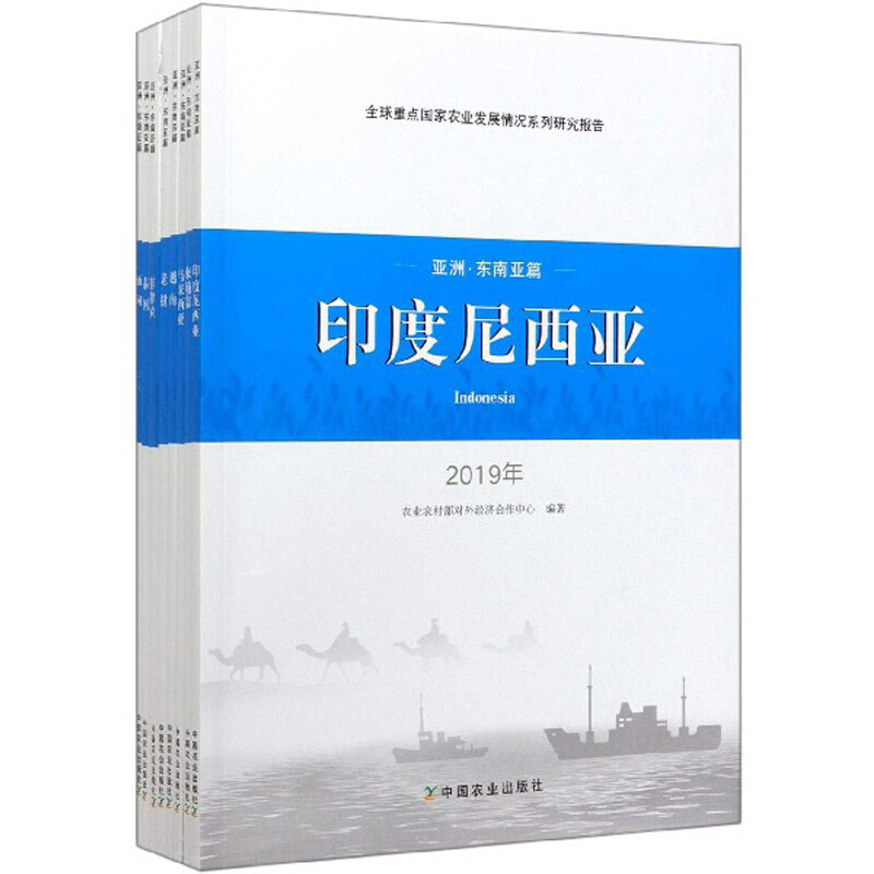 全球重点国家农业发展情况系列研究报告:2019年:亚洲·东南亚篇(全8册)