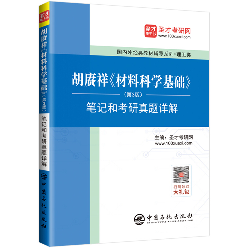 胡赓祥《材料科学基础》(第3版)笔记和考研真题详解