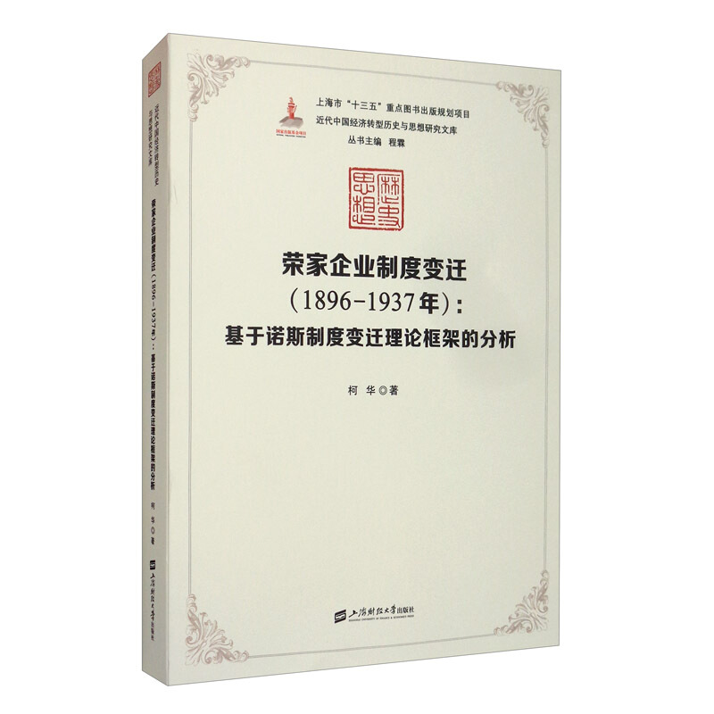 荣家企业制度变迁:1896-1937年:基于诺斯制度变迁理论框架的分析