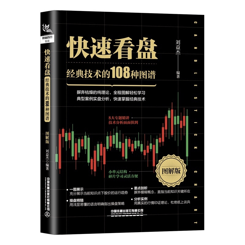 快速看盘:图解版:经典技术的108种图谱