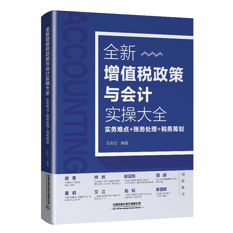 全新增值税政策与会计实操大全:实务难点+账务处理+税务筹划