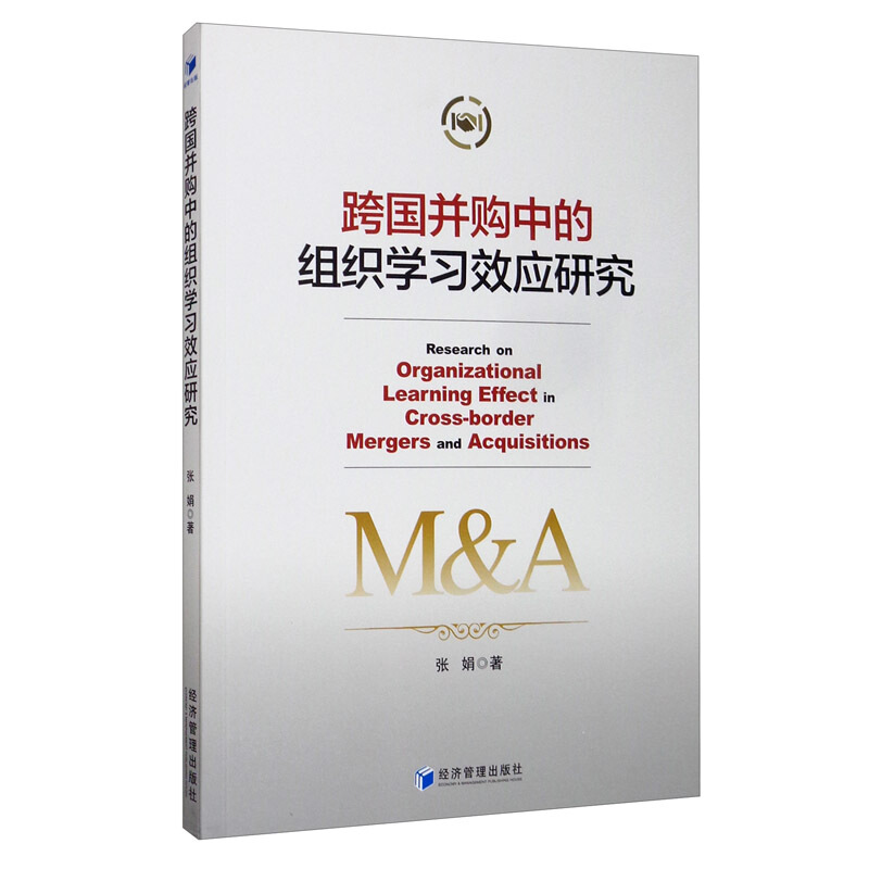 跨国并购中的组织学习效应研究