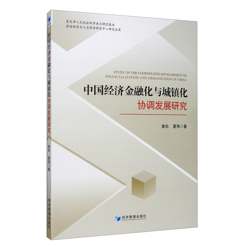 中国经济金融化与城镇化协调发展研究