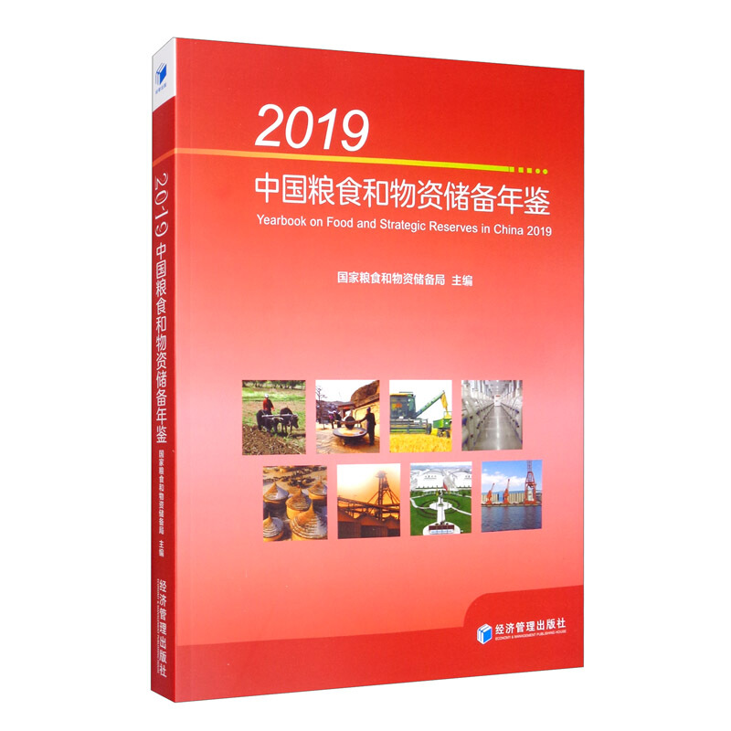 2019中国粮食和物质储备年鉴