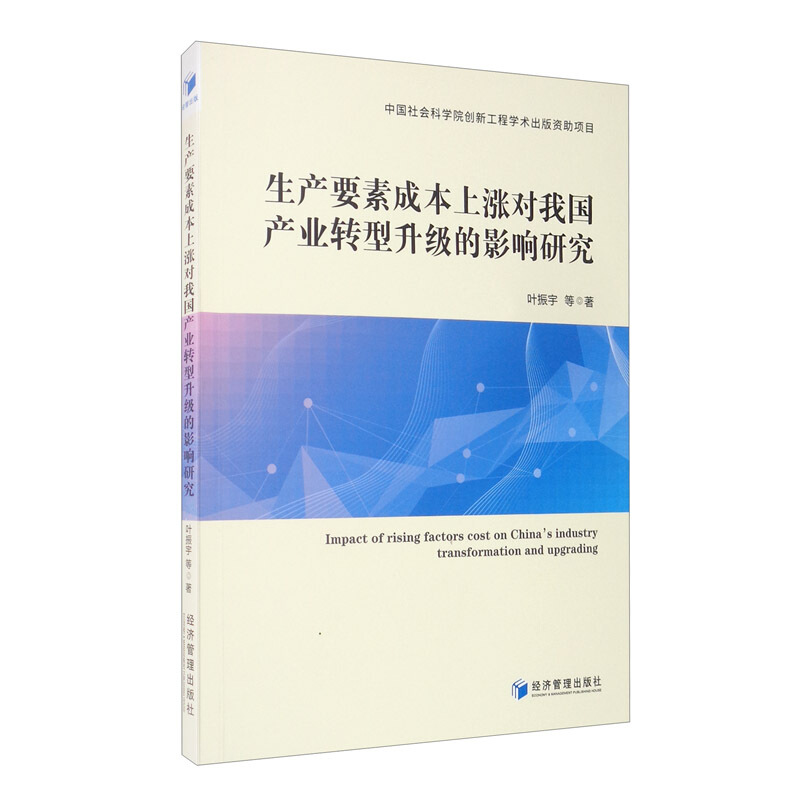 生产要素成本上涨对我国产业转型升级的影响研究