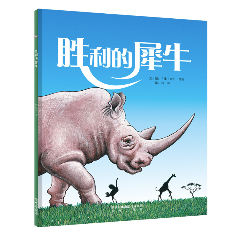 未来童书绘本馆:胜利的犀牛(精装绘本)