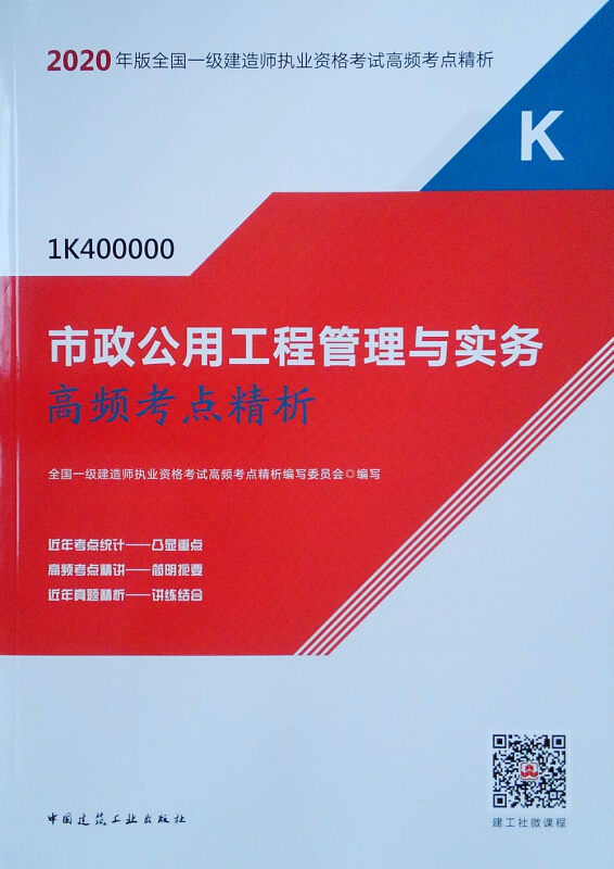 2020市政公用工程管理与实务高频考点精析/全国一级建造师执业资格考试用书