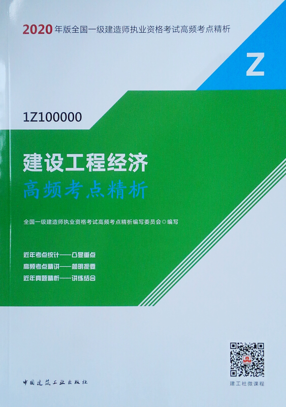 2020建设工程经济高频考点精析/全国一级建造师执业资格考试用书