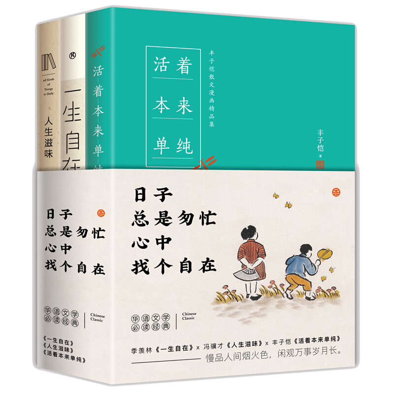 日子总是匆忙心中找个自在:季羡林丰子恺冯骥才文学(一生自在+人生滋味+活着本来单纯)(全3册)