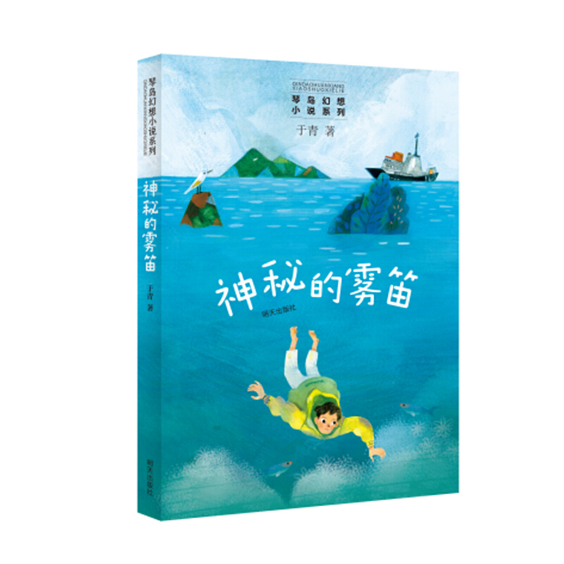 琴岛幻想小说系列神秘的雾笛/琴岛幻想小说系列