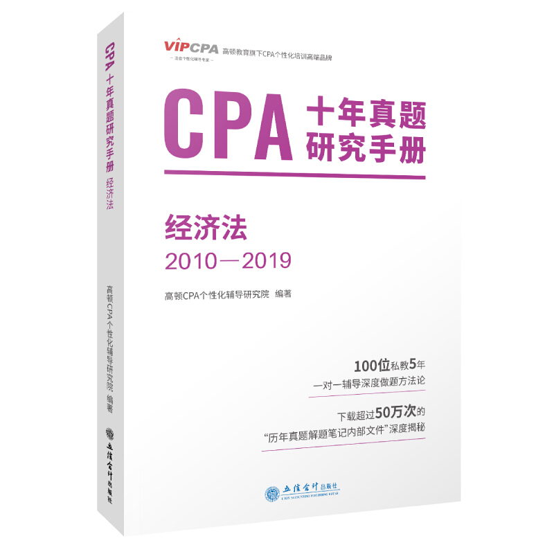(考)经济法:CPA十年真题研究手册