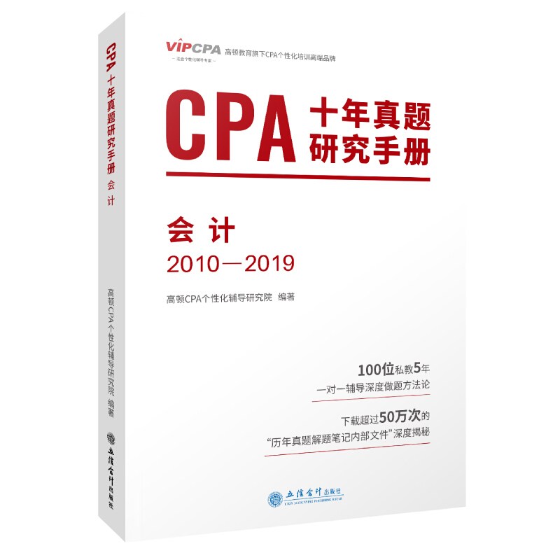 (考)会计:CPA十年真题研究手册