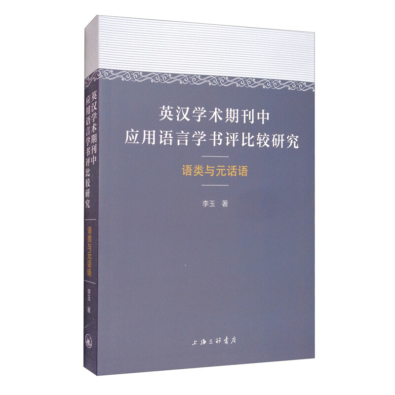 英汉学术期刊中应用语言学书评比较研究:语类与元话语