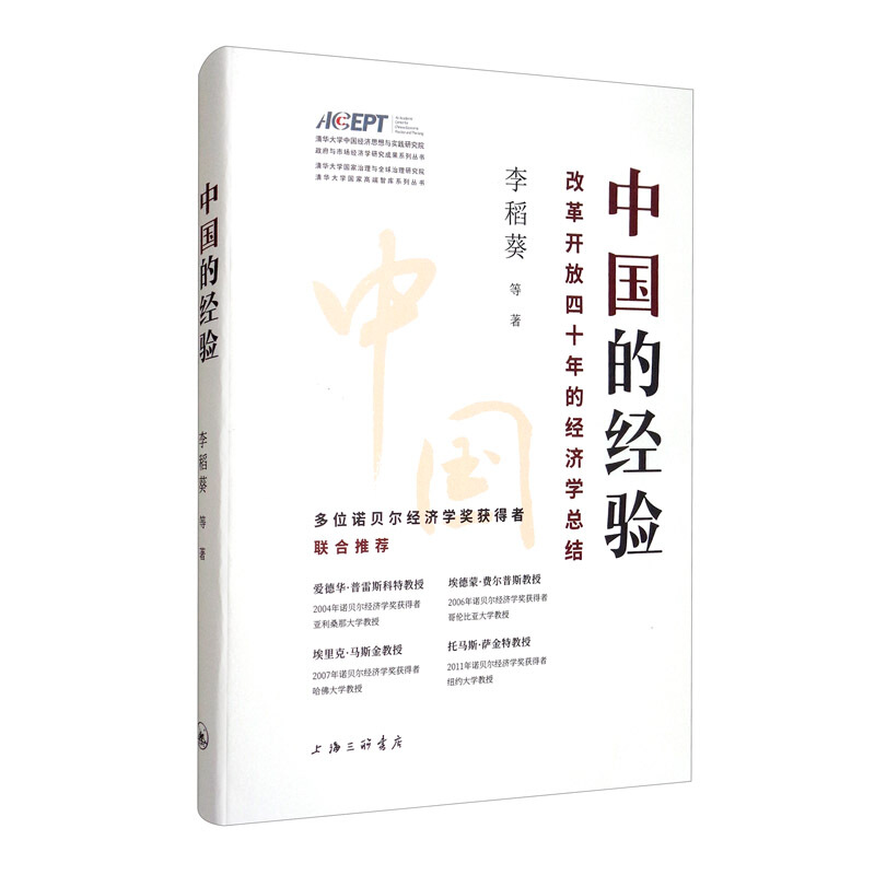 中国的经验:改革开放四十年的经济总结