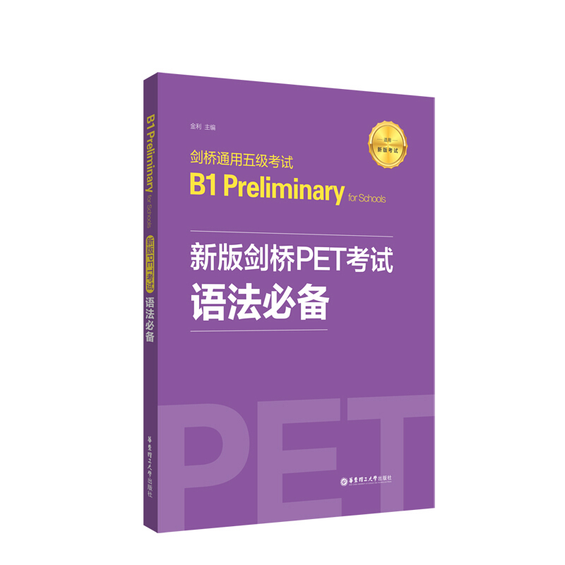 无新版剑桥PET考试.语法必备.剑桥通用五级考试B1 Preliminary for School